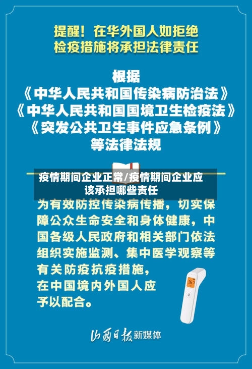 疫情期间企业正常/疫情期间企业应该承担哪些责任