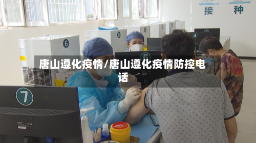 唐山遵化疫情/唐山遵化疫情防控电话