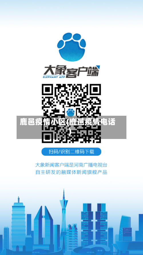 鹿邑疫情小区(鹿邑疫情电话)-第2张图片