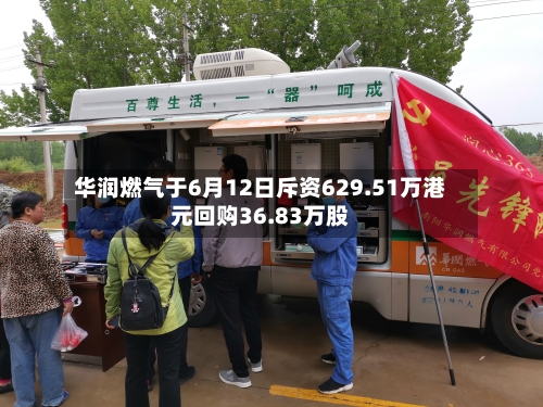 华润燃气于6月12日斥资629.51万港元回购36.83万股-第2张图片