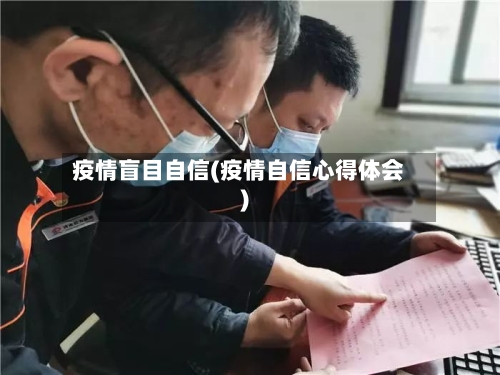 疫情盲目自信(疫情自信心得体会)-第2张图片