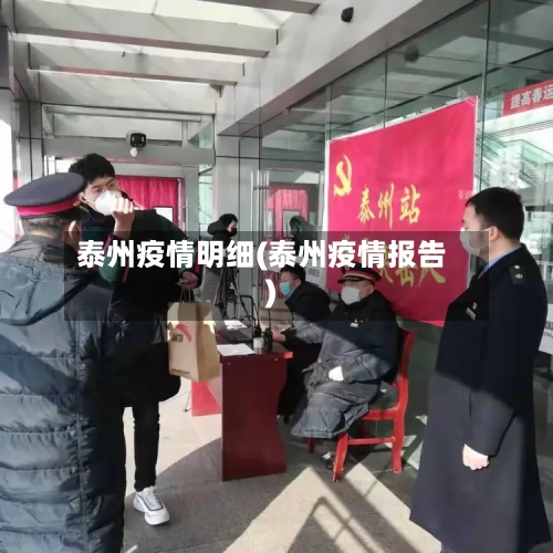 泰州疫情明细(泰州疫情报告)-第2张图片