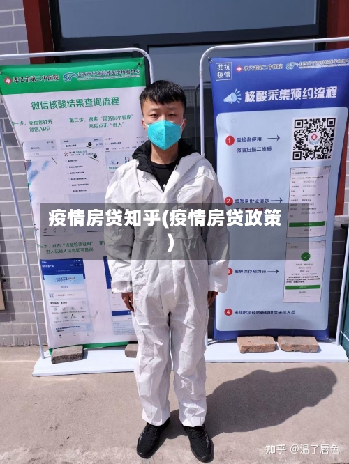 疫情房贷知乎(疫情房贷政策)-第2张图片