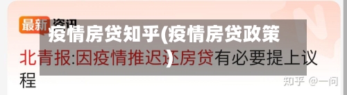 疫情房贷知乎(疫情房贷政策)