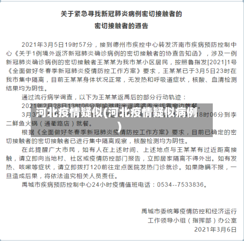 河北疫情疑似(河北疫情疑似病例)-第2张图片