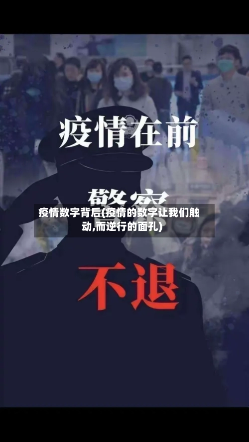 疫情数字背后(疫情的数字让我们触动,而逆行的面孔)