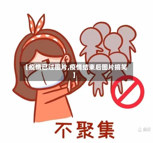 【疫情已过图片,疫情结束后图片搞笑】