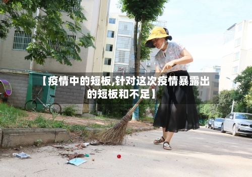 【疫情中的短板,针对这次疫情暴露出的短板和不足】