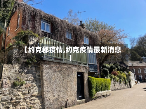 【约克郡疫情,约克疫情最新消息】
