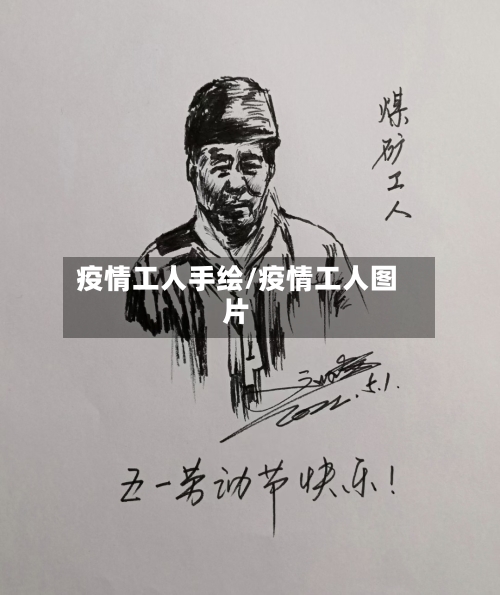 疫情工人手绘/疫情工人图片