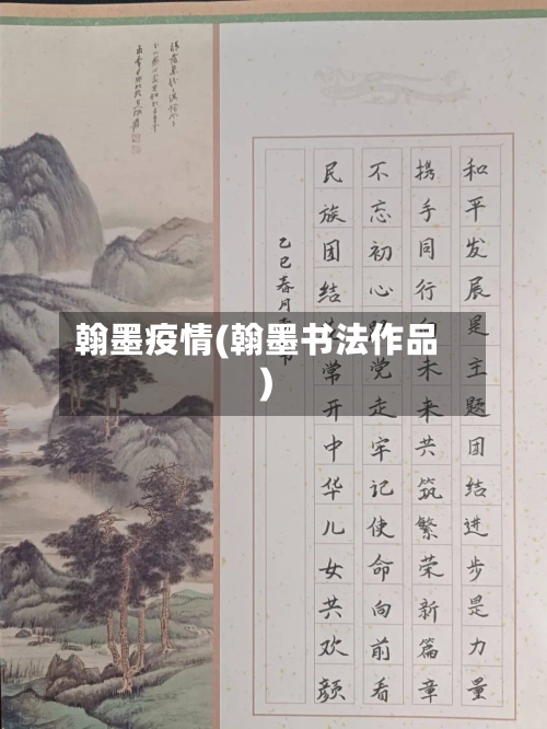 翰墨疫情(翰墨书法作品)