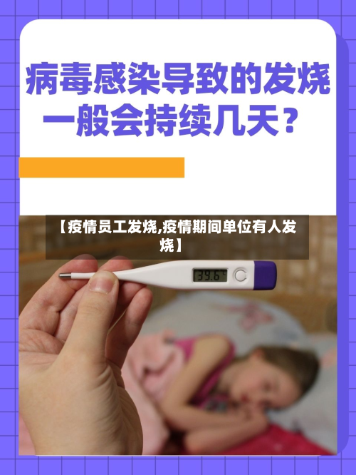 【疫情员工发烧,疫情期间单位有人发烧】