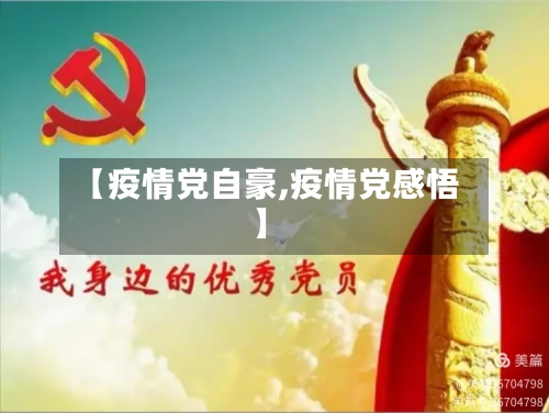 【疫情党自豪,疫情党感悟】