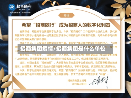 招商集团疫情/招商集团是什么单位
