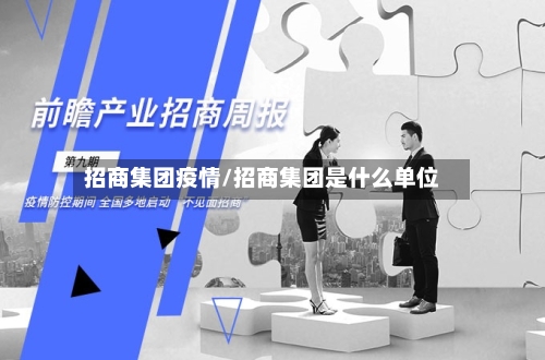 招商集团疫情/招商集团是什么单位-第3张图片