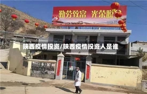 陕西疫情投资/陕西疫情投资人是谁-第3张图片