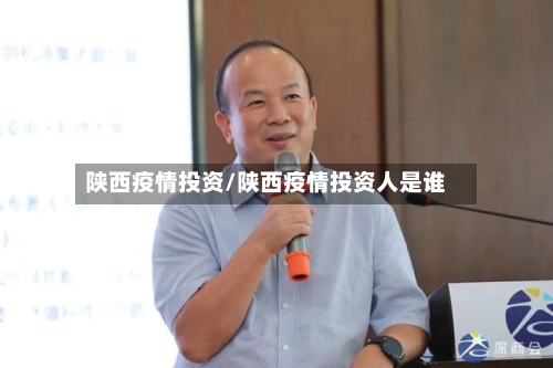 陕西疫情投资/陕西疫情投资人是谁