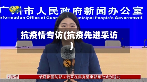 抗疫情专访(抗疫先进采访)