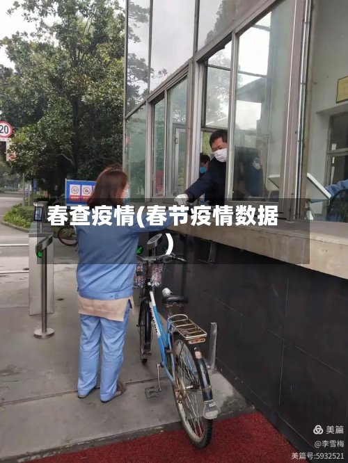 春查疫情(春节疫情数据)