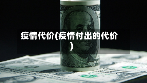 疫情代价(疫情付出的代价)-第2张图片