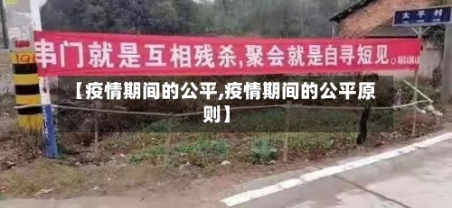 【疫情期间的公平,疫情期间的公平原则】