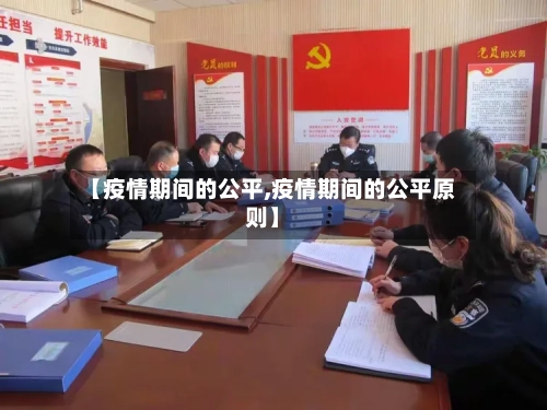 【疫情期间的公平,疫情期间的公平原则】-第3张图片