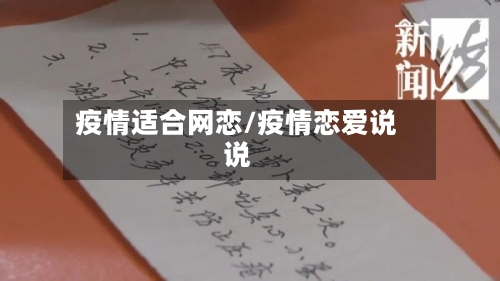 疫情适合网恋/疫情恋爱说说