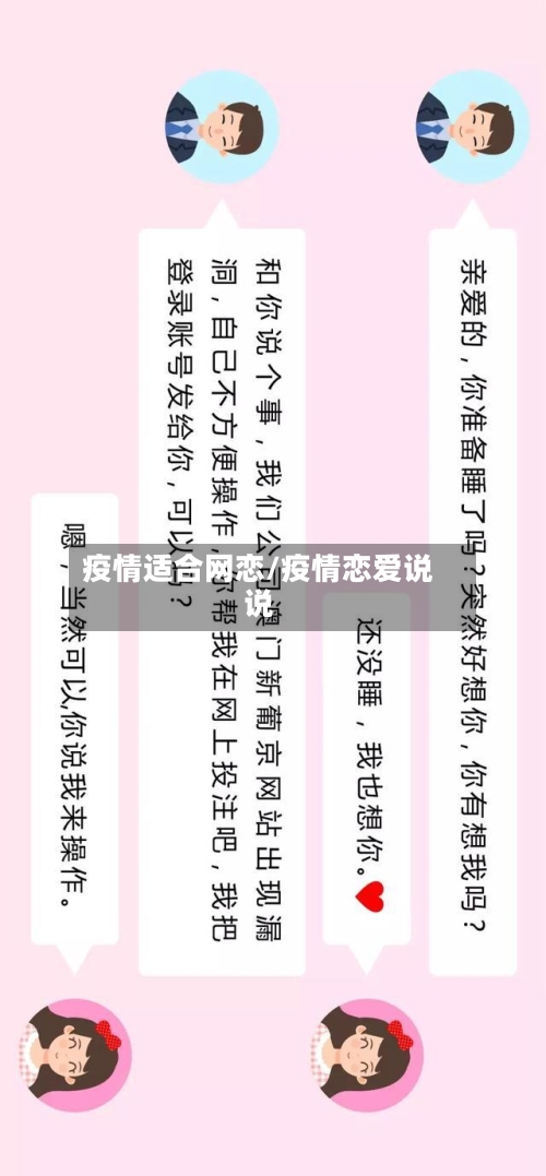 疫情适合网恋/疫情恋爱说说-第2张图片
