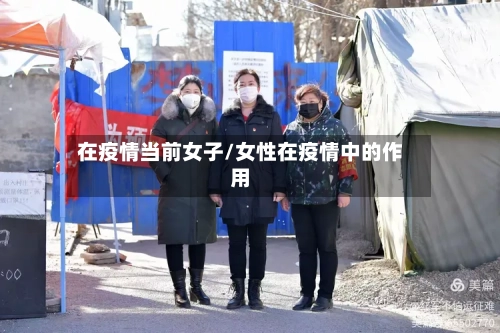 在疫情当前女子/女性在疫情中的作用