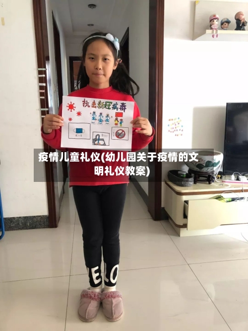 疫情儿童礼仪(幼儿园关于疫情的文明礼仪教案)
