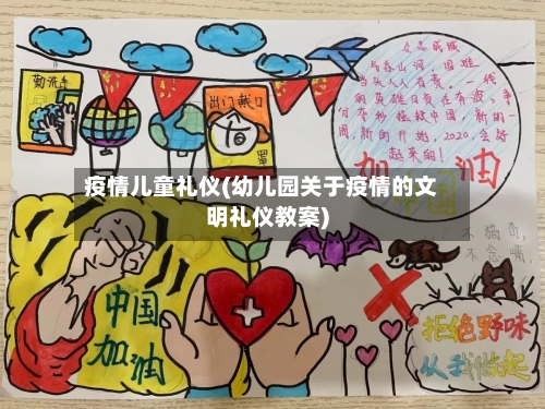 疫情儿童礼仪(幼儿园关于疫情的文明礼仪教案)-第3张图片