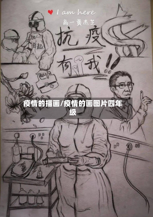 疫情的描画/疫情的画图片四年级