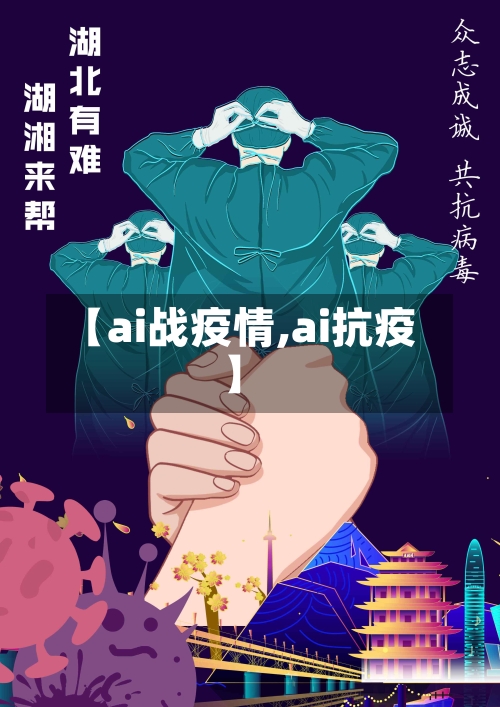 【ai战疫情,ai抗疫】