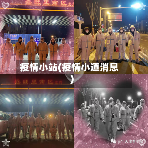 疫情小站(疫情小道消息)