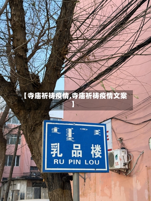 【寺庙祈祷疫情,寺庙祈祷疫情文案】-第2张图片