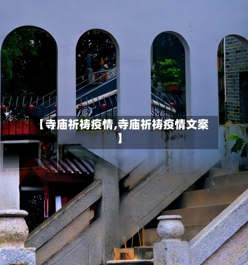 【寺庙祈祷疫情,寺庙祈祷疫情文案】