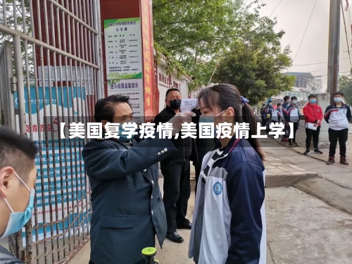 【美国复学疫情,美国疫情上学】-第2张图片