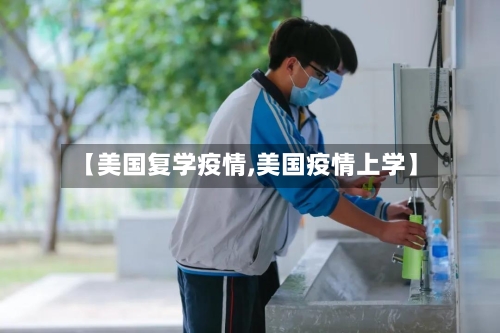 【美国复学疫情,美国疫情上学】