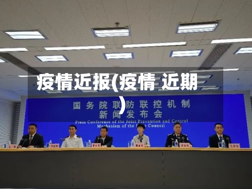 疫情近报(疫情 近期)-第2张图片