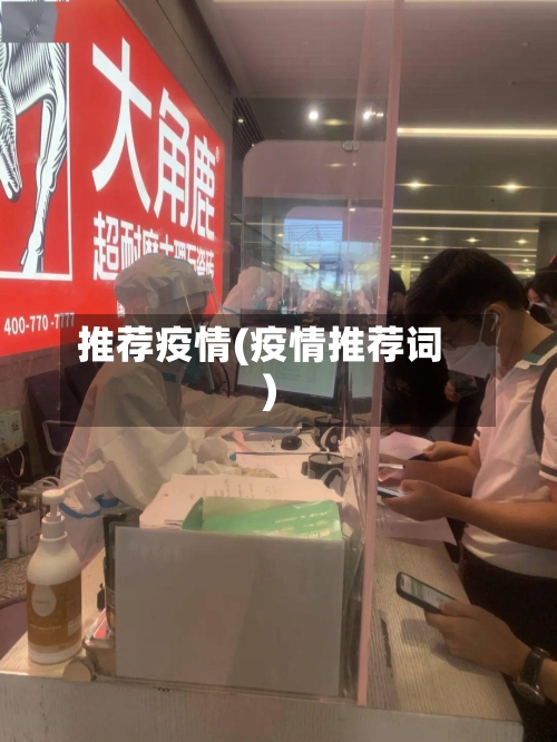 推荐疫情(疫情推荐词)