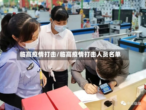 临高疫情打击/临高疫情打击人员名单-第2张图片