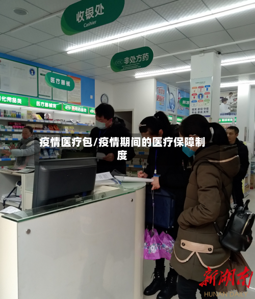 疫情医疗包/疫情期间的医疗保障制度-第3张图片