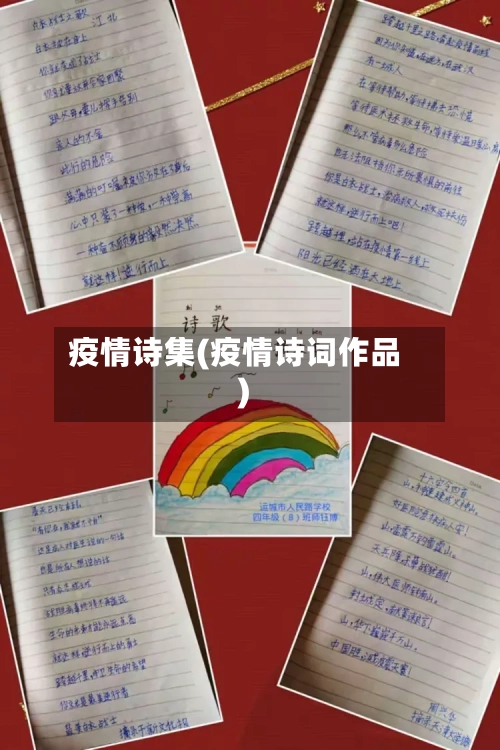 疫情诗集(疫情诗词作品)