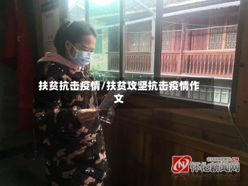 扶贫抗击疫情/扶贫攻坚抗击疫情作文