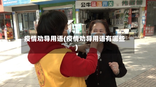 疫情劝导用语(疫情劝导用语有哪些)-第2张图片