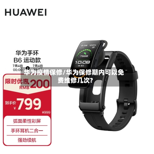 华为疫情保修/华为保修期内可以免费维修几次?