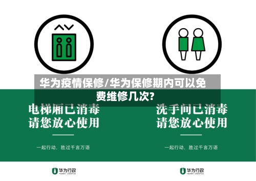 华为疫情保修/华为保修期内可以免费维修几次?-第3张图片