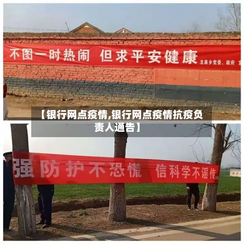 【银行网点疫情,银行网点疫情抗疫负责人通告】