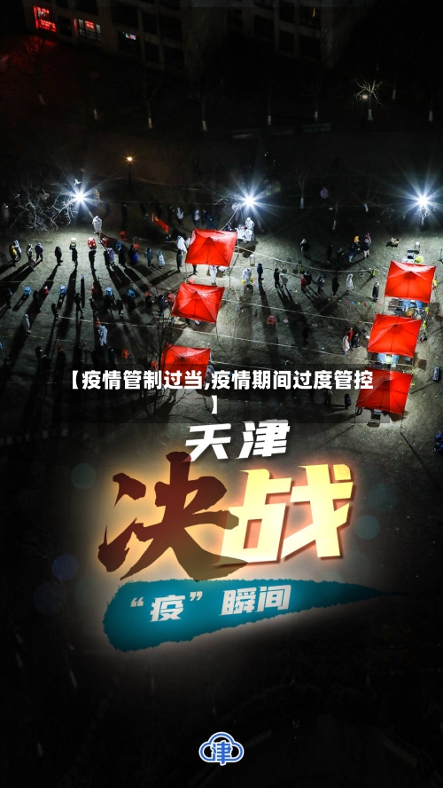 【疫情管制过当,疫情期间过度管控】-第2张图片