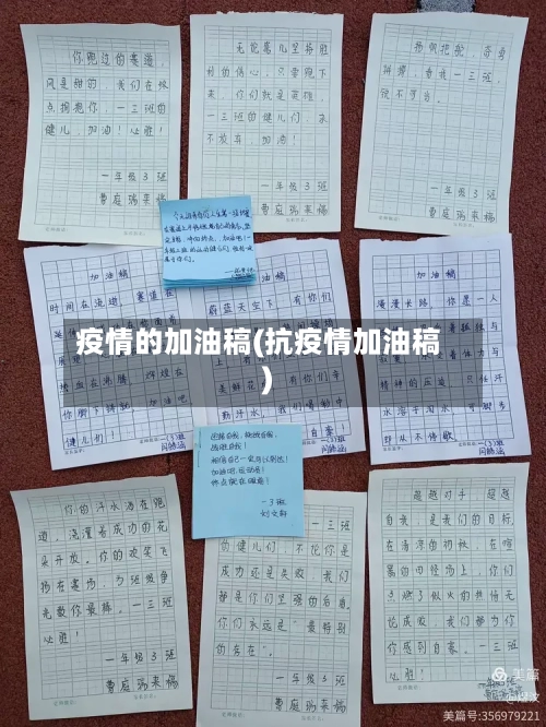 疫情的加油稿(抗疫情加油稿)